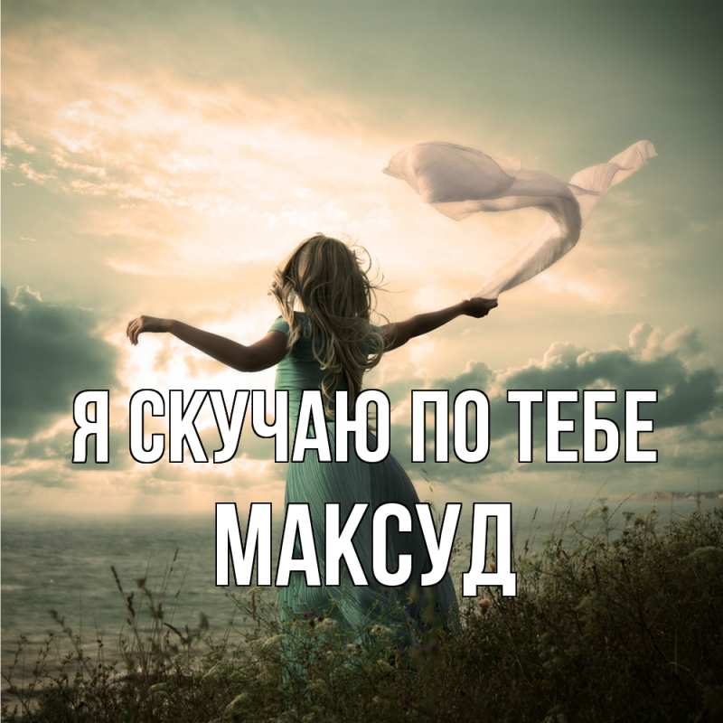Картинка Я скучаю по тебе, Максуд