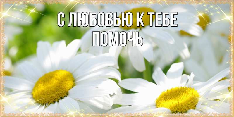 Картинка С любовью к тебе, Помочь