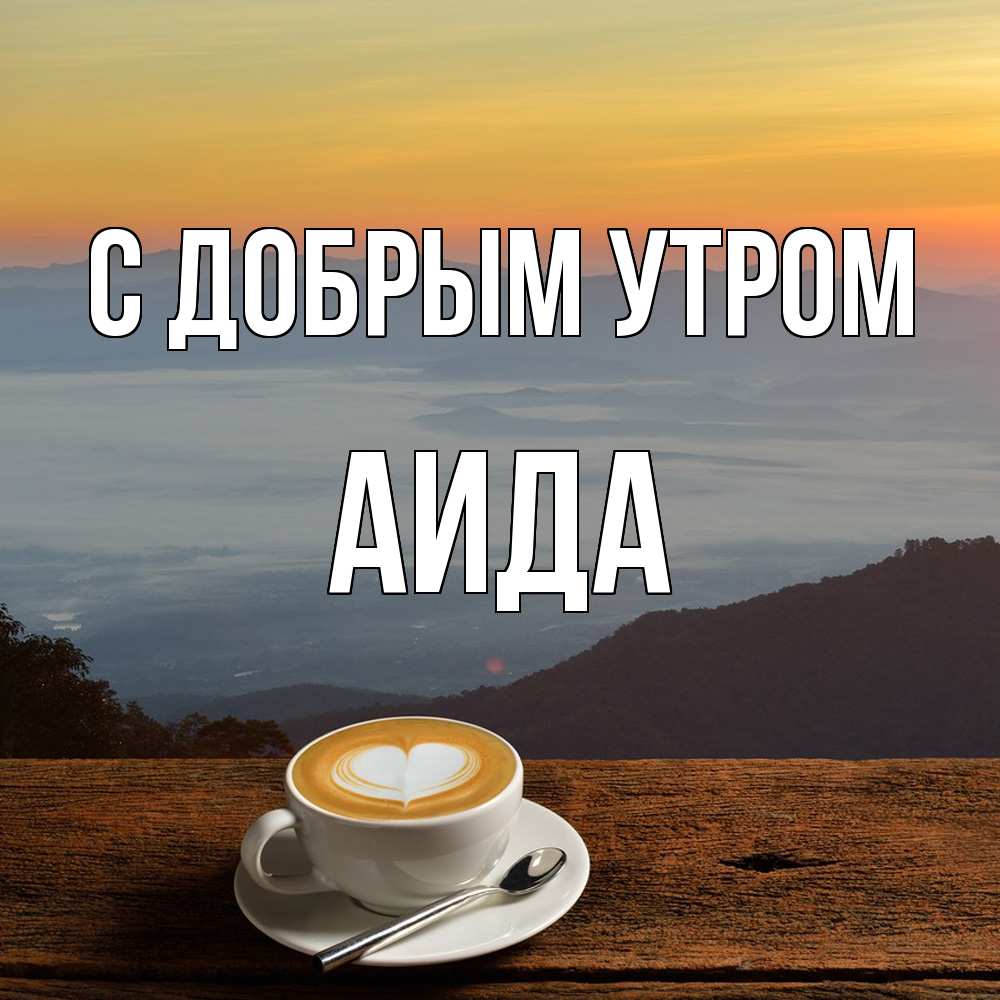 Открытка  с именем. Аида, С добрым утром  