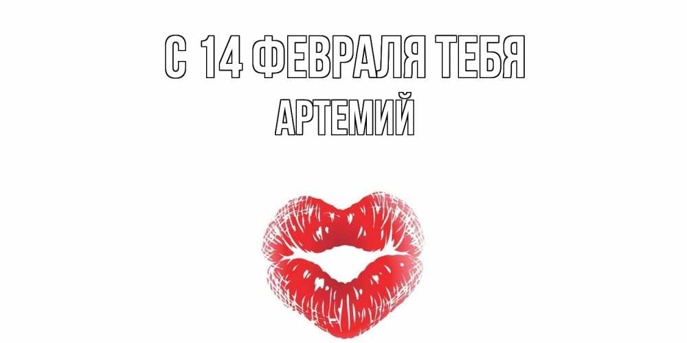 Открытка  с именем. Артемий, С 14 февраля тебя  