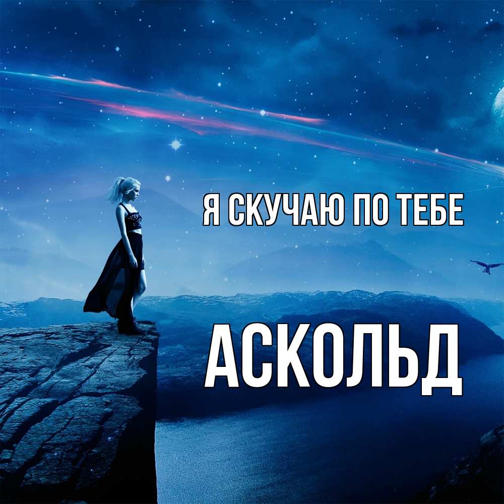 Открытка  с именем. Аскольд, Я скучаю по тебе  