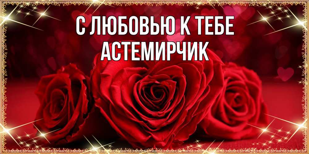 Открытка  с именем. Астемирчик, С любовью к тебе  