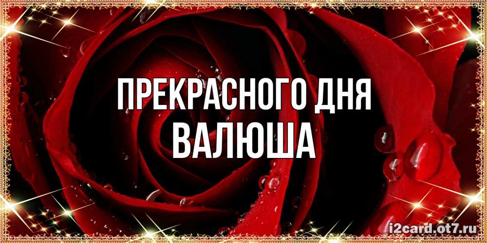 Открытка  с именем. Валюша, Прекрасного дня  