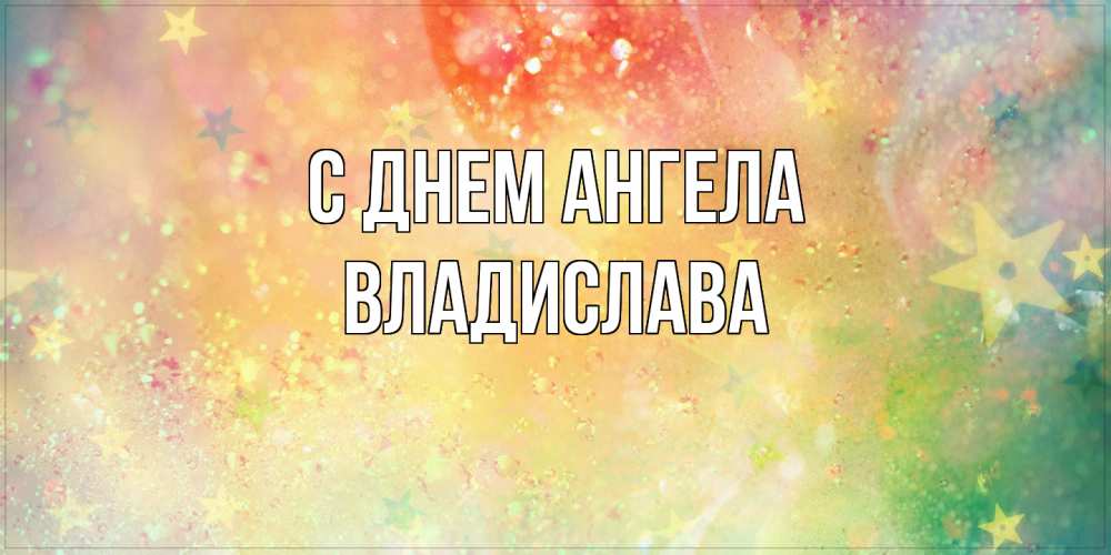 Открытка  с именем. Владислава, С днем ангела  