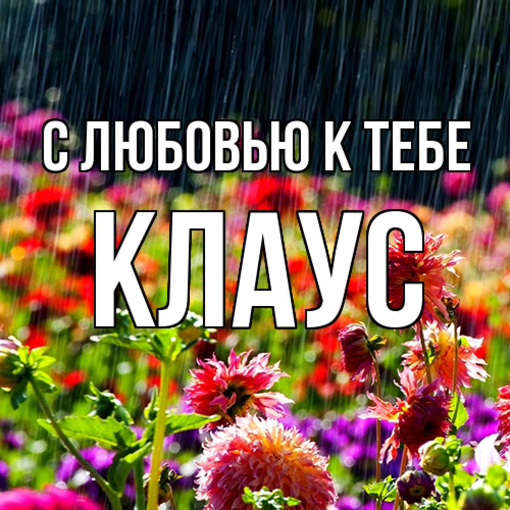 Открытка  с именем. Клаус, С любовью к тебе  