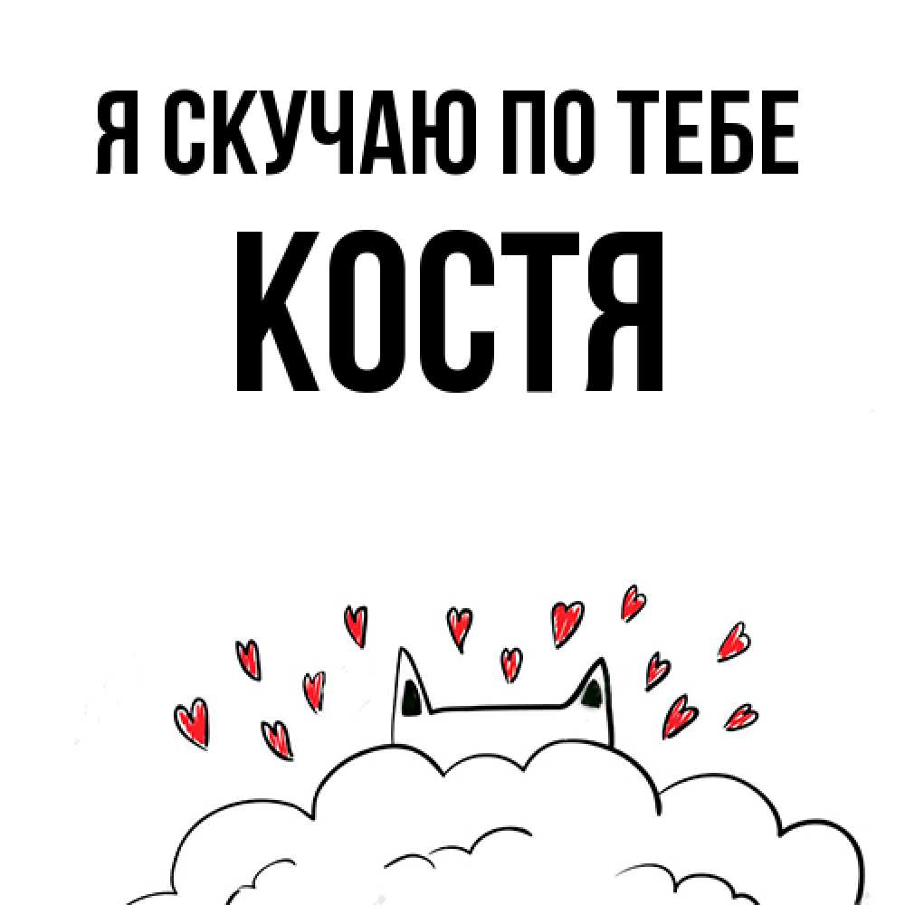 Открытка  с именем. Костя, Я скучаю по тебе  