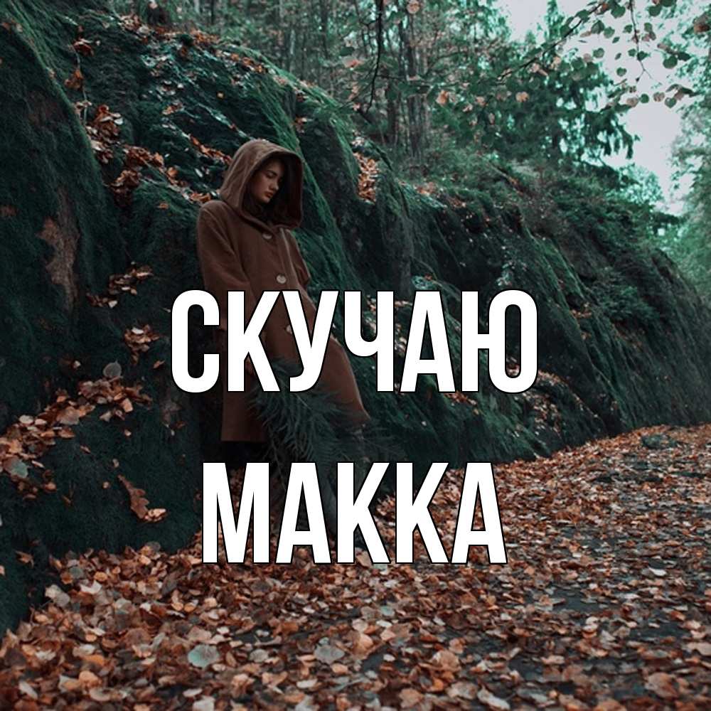 Открытка  с именем. Макка, Скучаю  