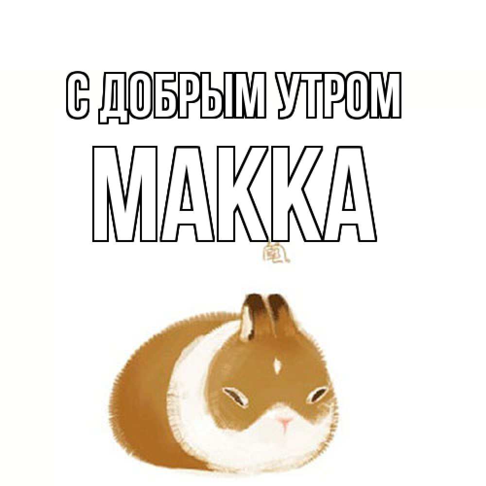 Открытка  с именем. Макка, С добрым утром  