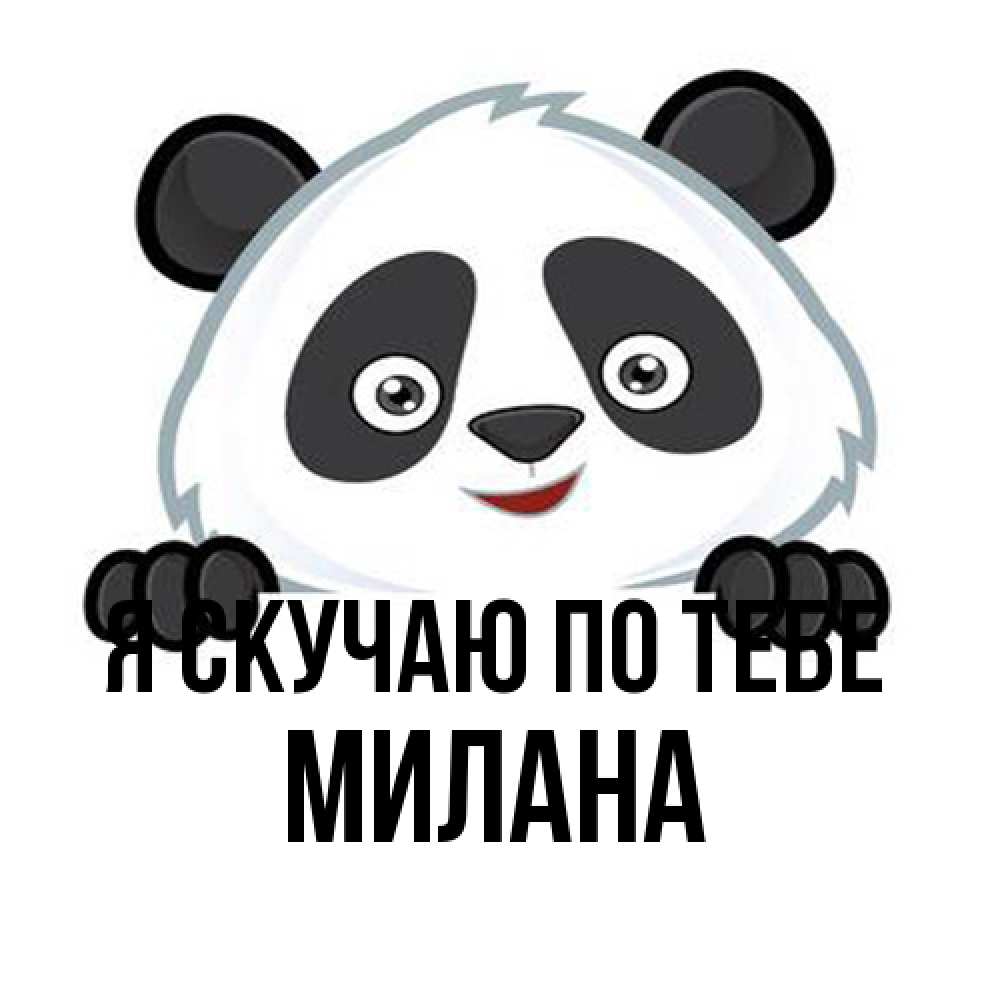 Открытка  с именем. Милана, Я скучаю по тебе  