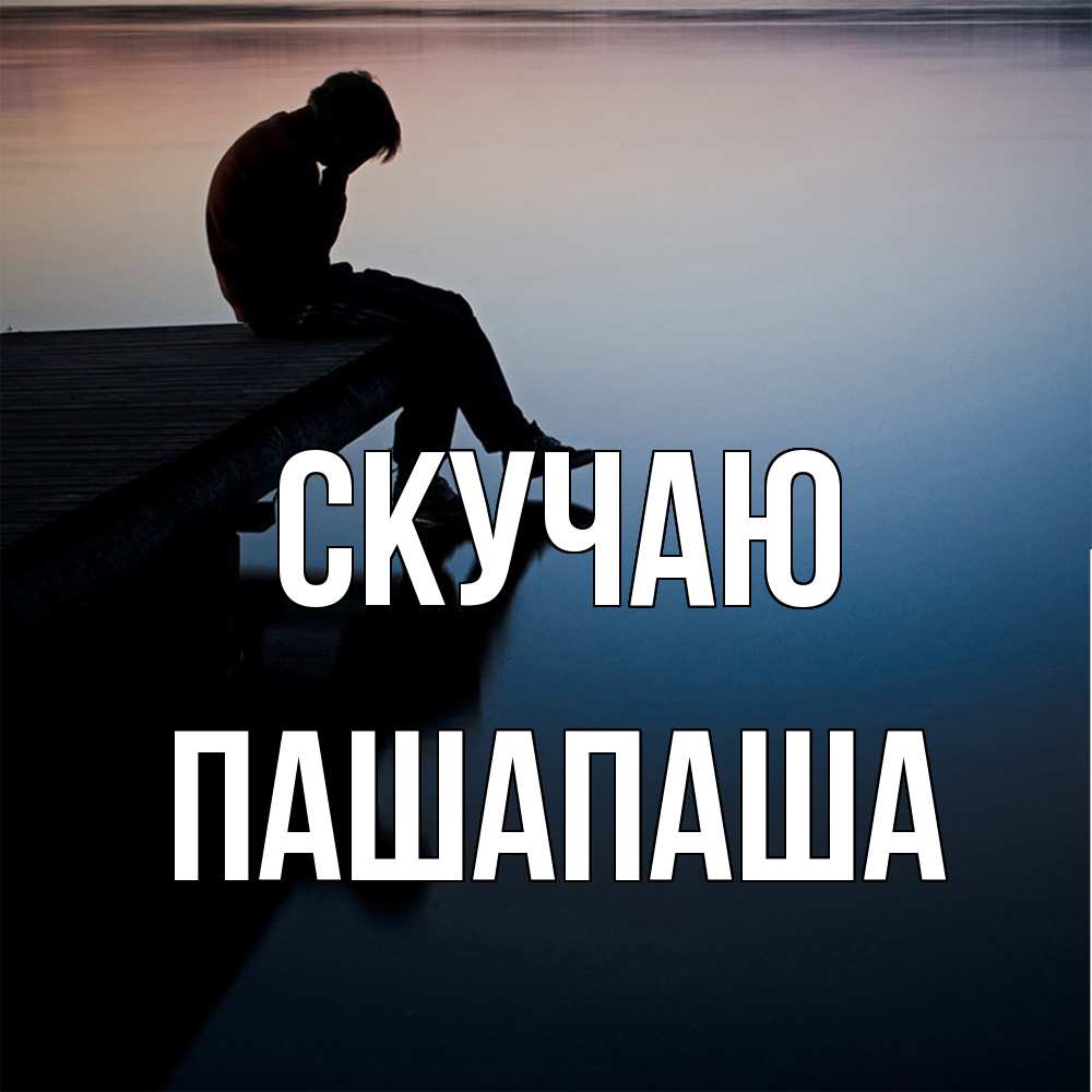 Открытка  с именем. Пашапаша, Скучаю  
