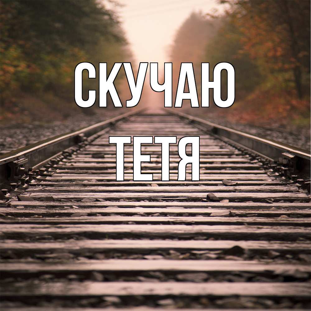Открытка  с именем. Тетя, Скучаю  