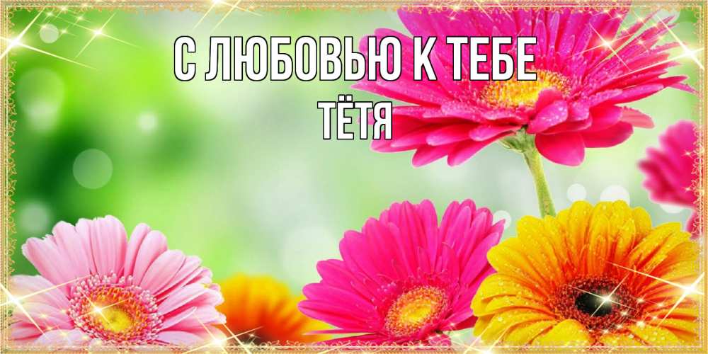 Открытка  с именем. Тётя, С любовью к тебе  