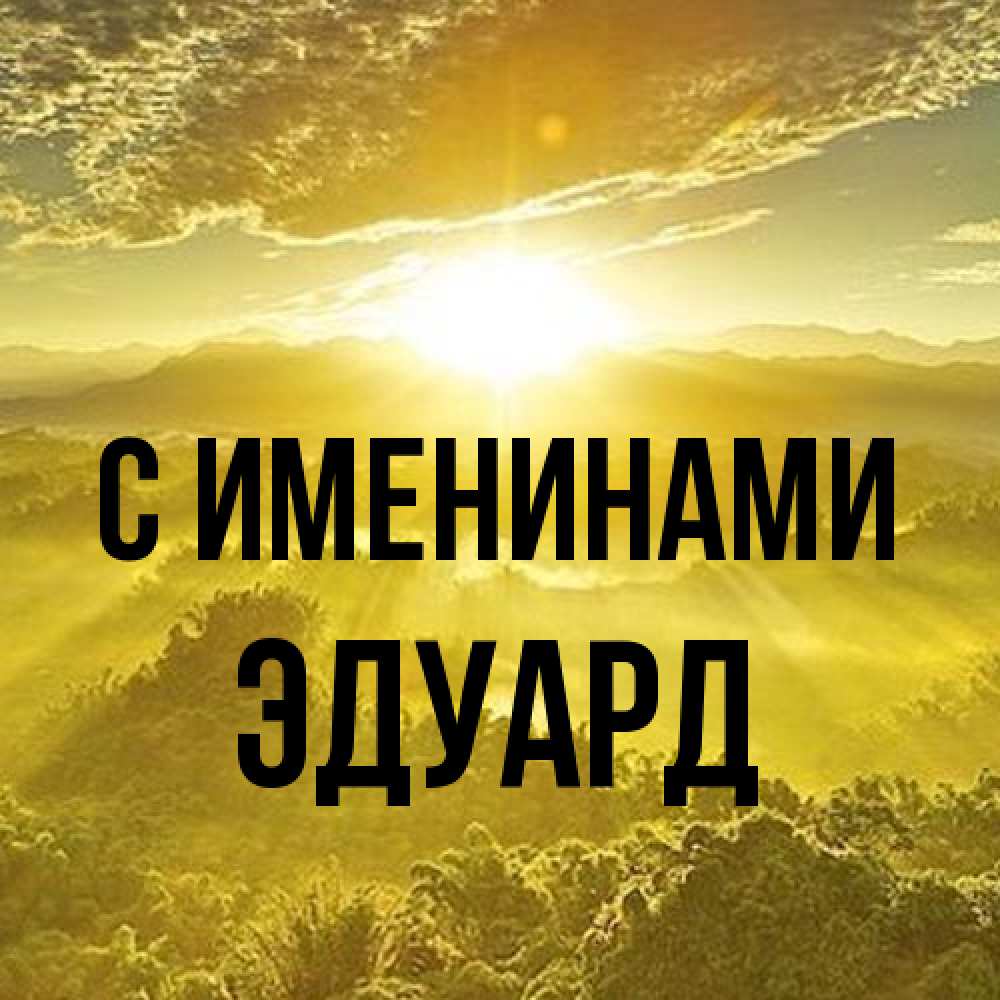 Открытка  с именем. Эдуард, С именинами  