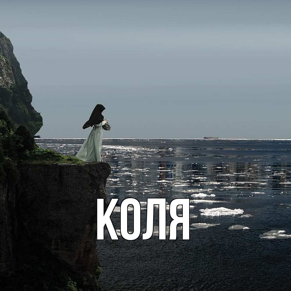 Открытка  с именем. коля, Главная  