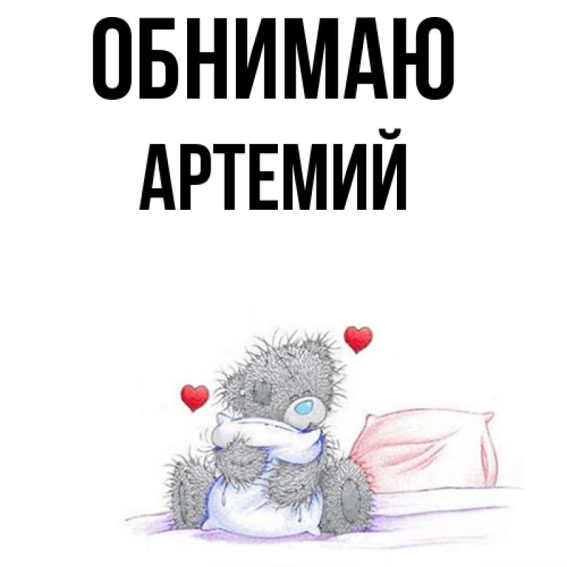 Картинка Обнимаю, Артемий