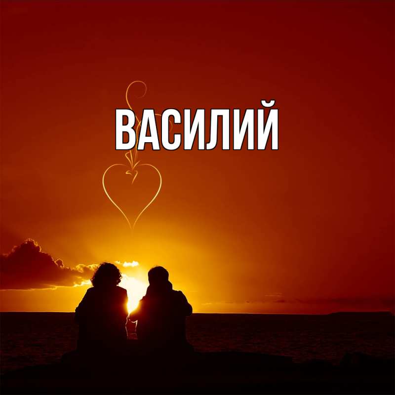 Картинка  с именем , Василий