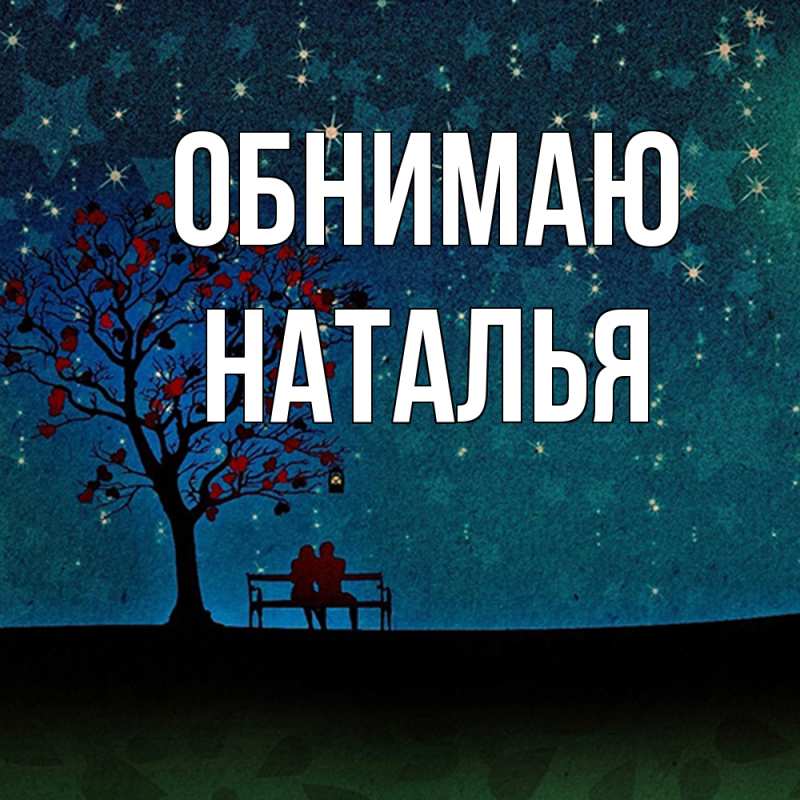 Картинка Обнимаю, НАТАЛЬЯ
