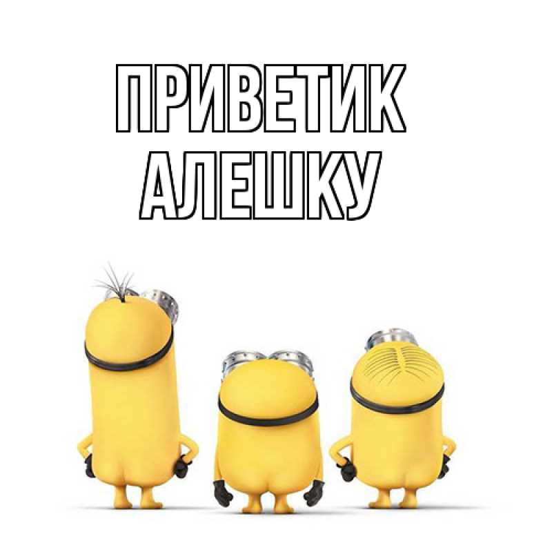 Картинка приветик, алешку