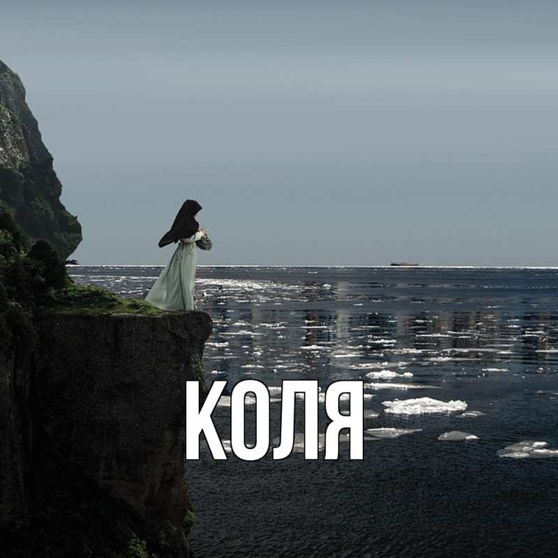 Картинка  с именем , коля