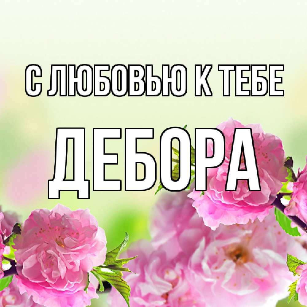 Открытка  с именем. Дебора, С любовью к тебе  