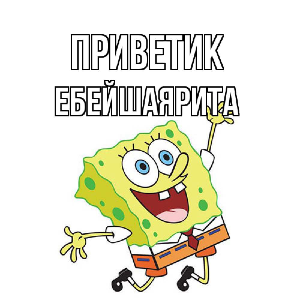 Открытка  с именем. ЕбейшаяРита, приветик  