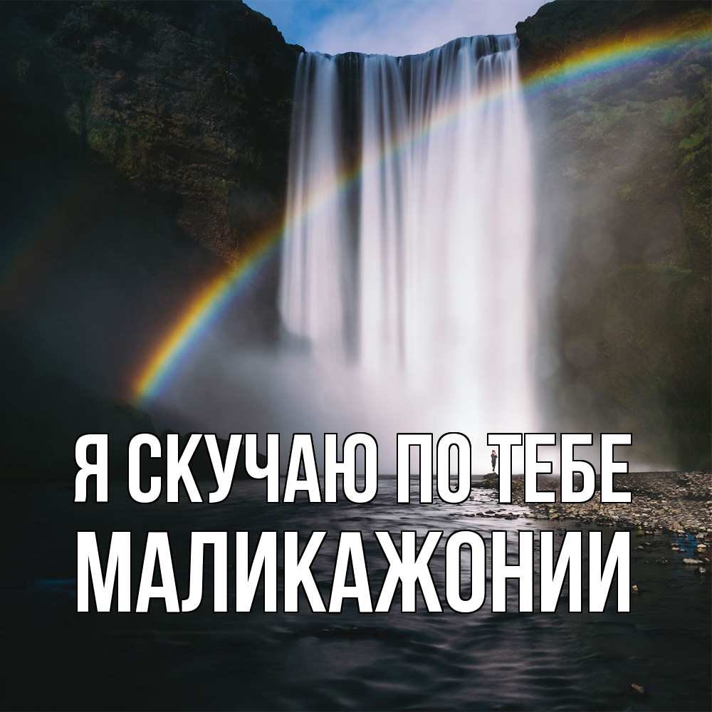 Открытка  с именем. Маликажонии, Я скучаю по тебе  