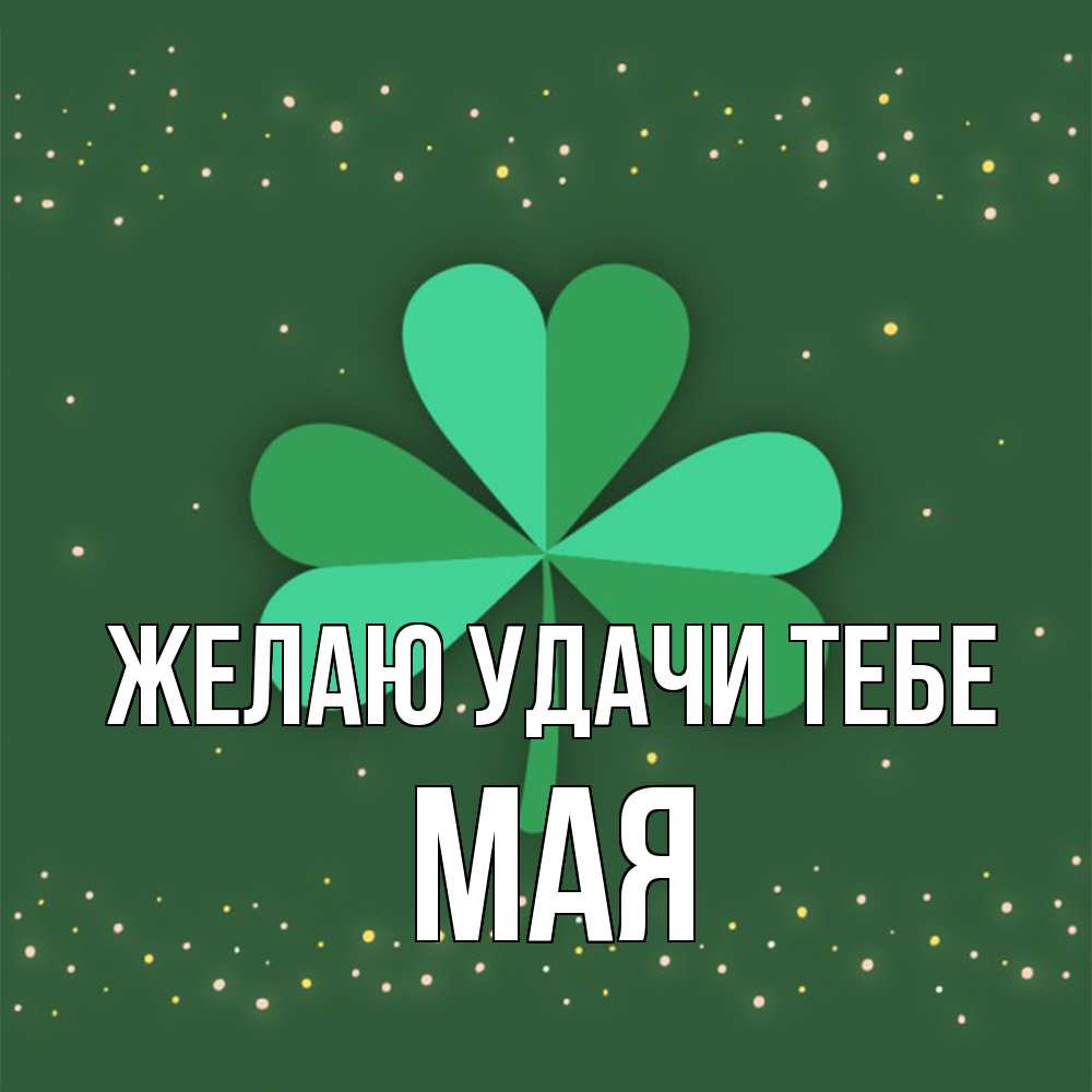 Открытка  с именем. Мая, Желаю удачи тебе  