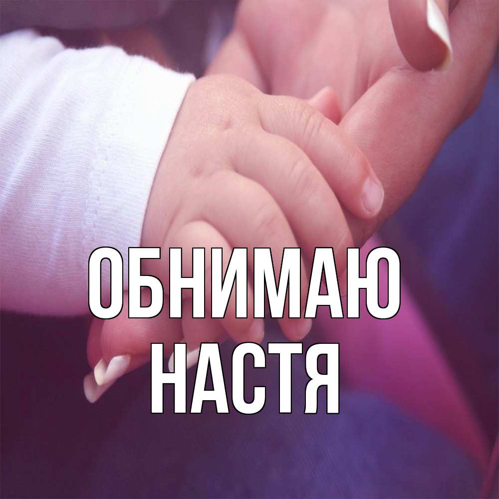 Открытка  с именем. Настя, Обнимаю  