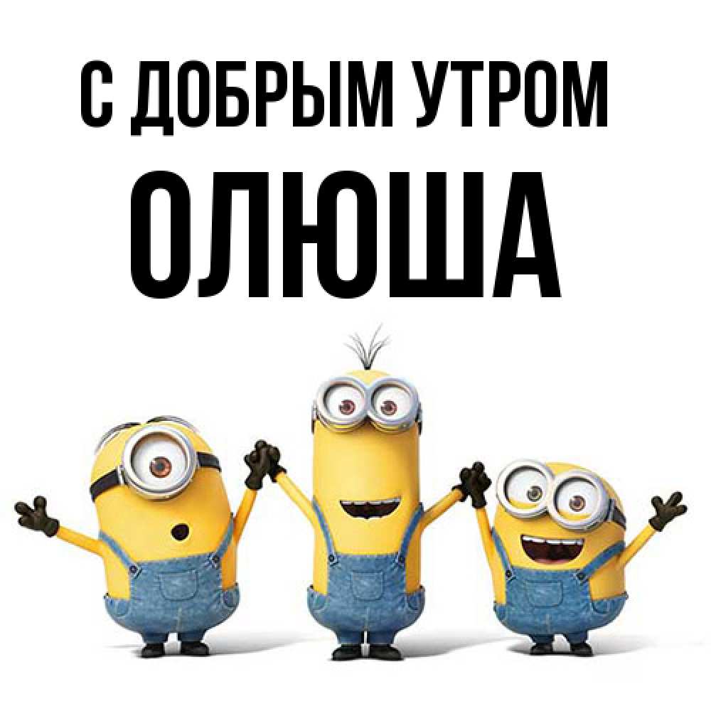 Открытка  с именем. Олюша, С добрым утром  