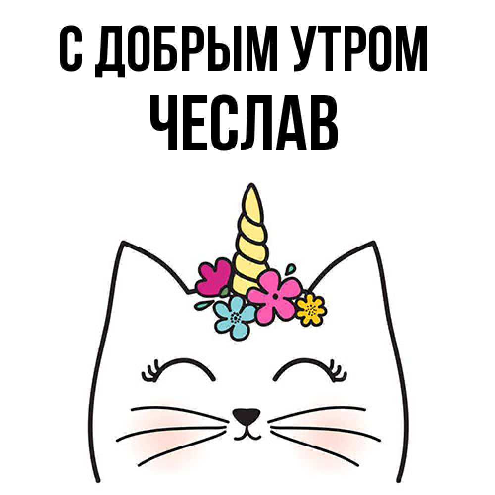 Открытка  с именем. Чеслав, С добрым утром  