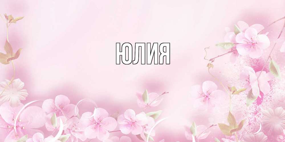 Открытка  с именем. Юлия, Главная  