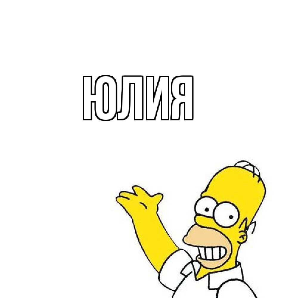 Открытка  с именем. Юлия, Главная  