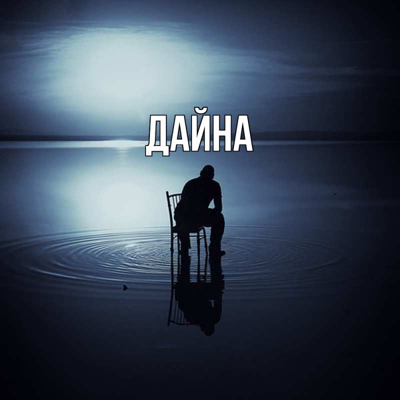 Картинка  с именем , Дайна