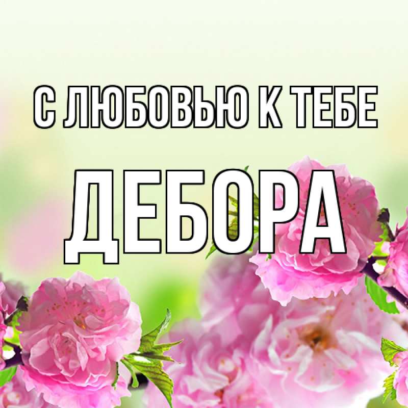 Картинка С любовью к тебе, Дебора