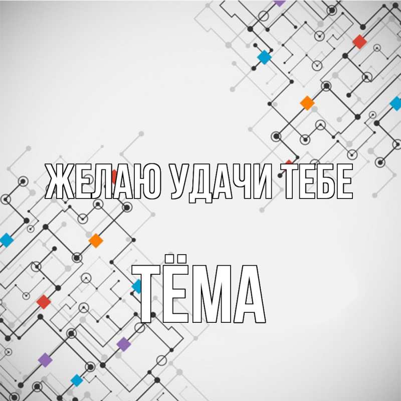 Картинка Желаю удачи тебе, Тёма