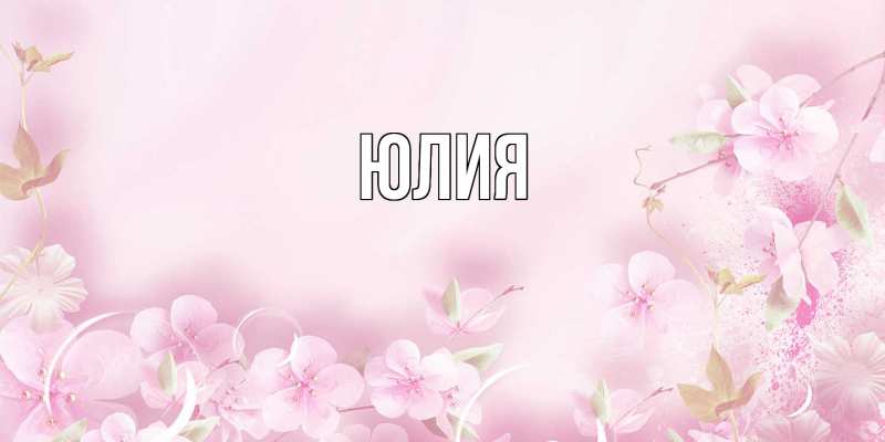 Картинка  с именем , Юлия