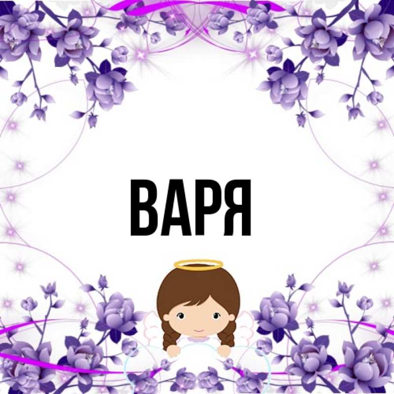 Картинка  с именем , варя