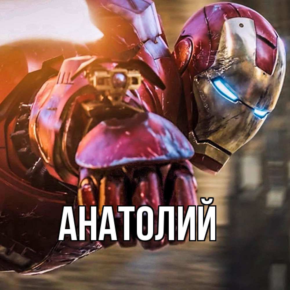 Открытка  с именем. Анатолий, Главная  