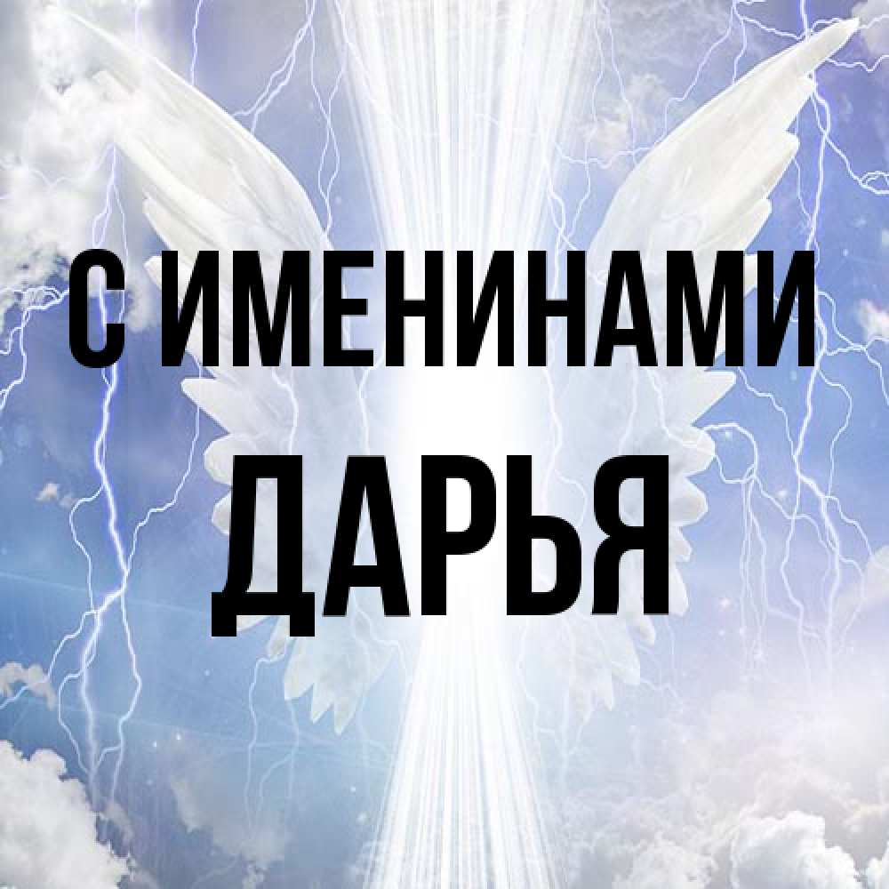 Открытка  с именем. Дарья, С именинами  