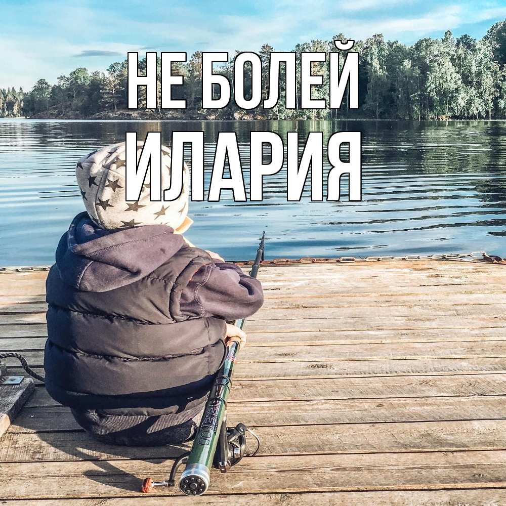 Открытка  с именем. Илария, Не болей  