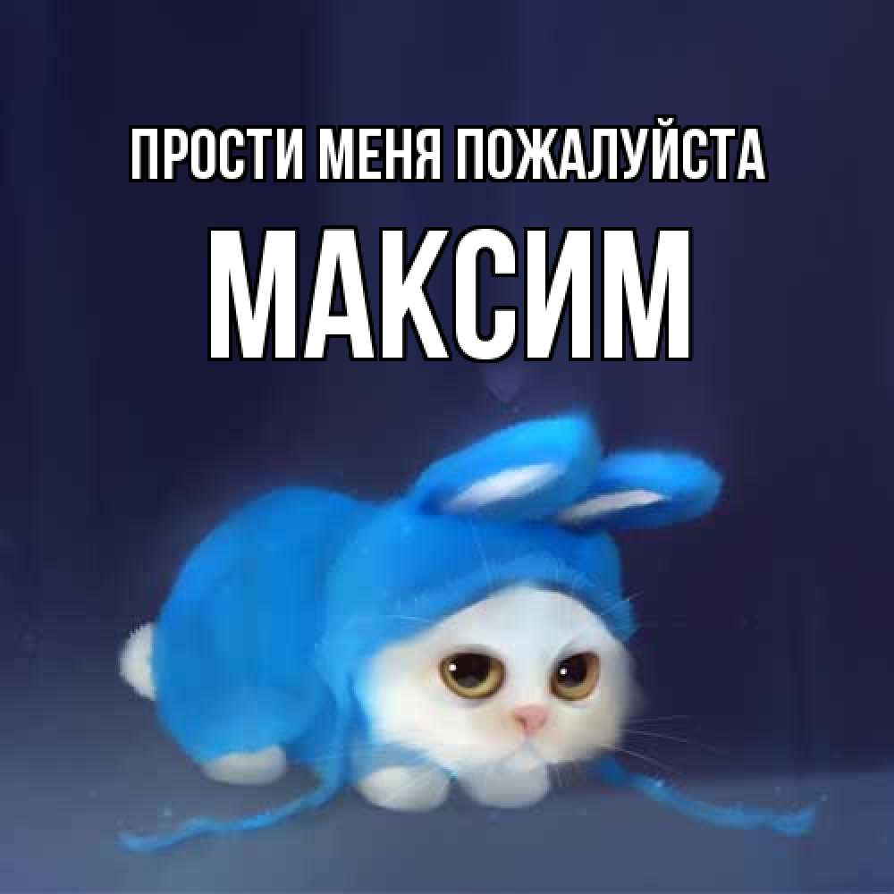 Открытка  с именем. Максим, Прости меня пожалуйста  