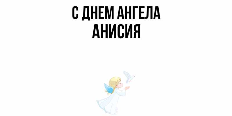 Картинка С днем ангела, Анисия