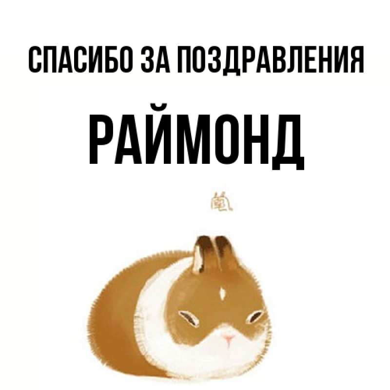 Картинка Спасибо за поздравления, Раймонд
