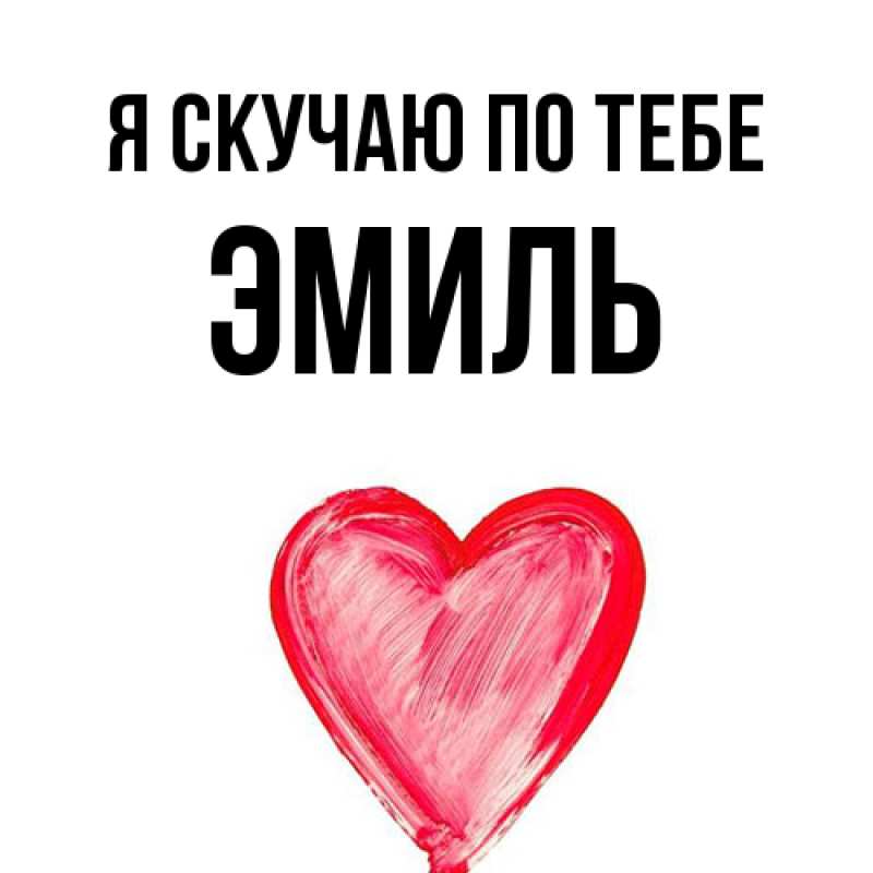 Открытка с именем, Эмиль, Я скучаю по тебе