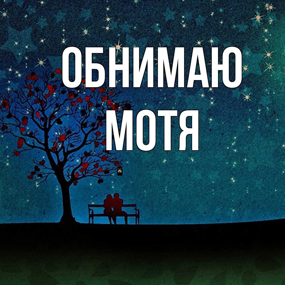 Открытка  с именем. Мотя, Обнимаю  