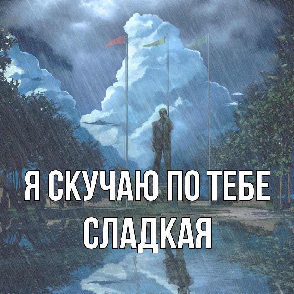 Открытка  с именем. Сладкая, Я скучаю по тебе  