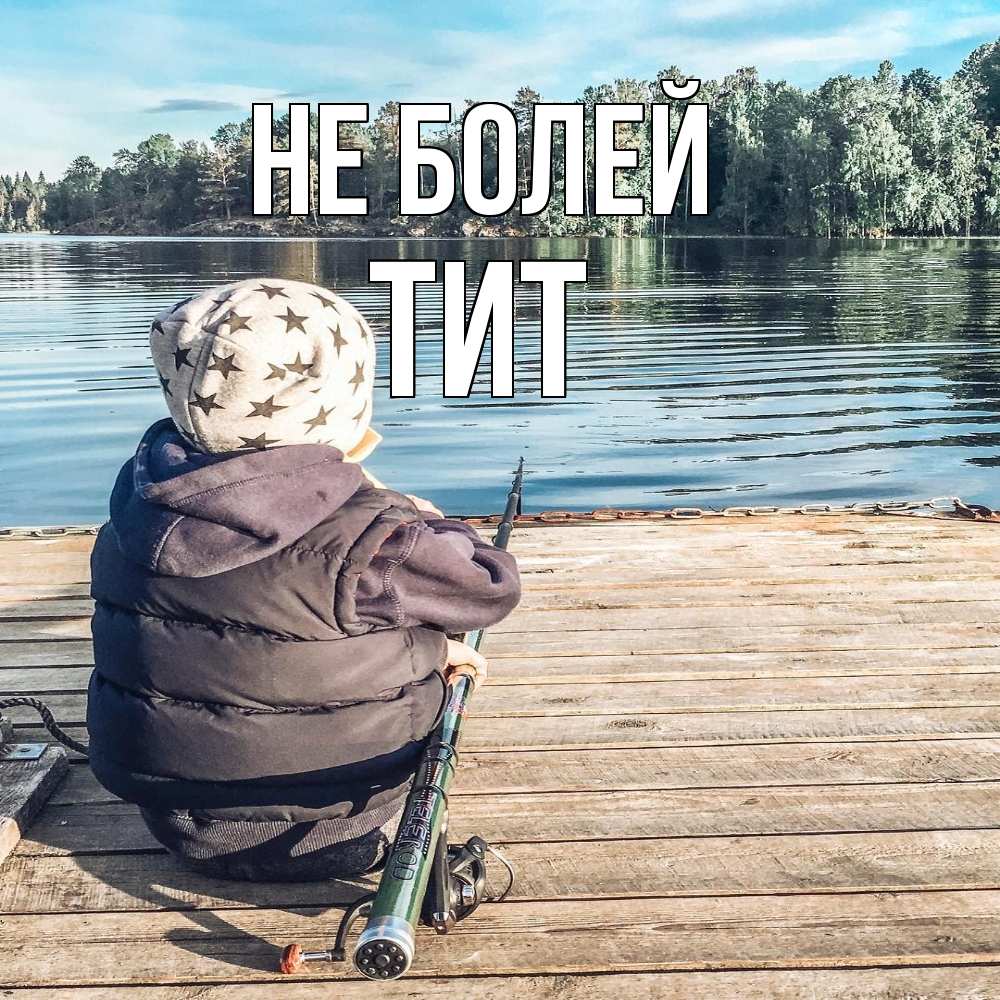 Открытка  с именем. Тит, Не болей  