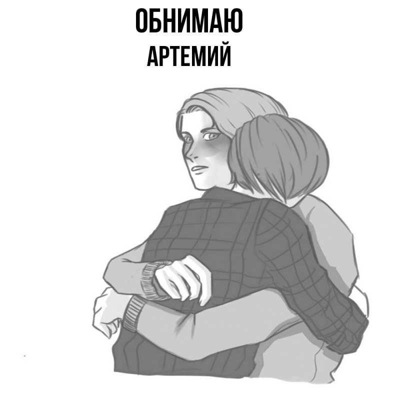 Картинка Обнимаю, Артемий