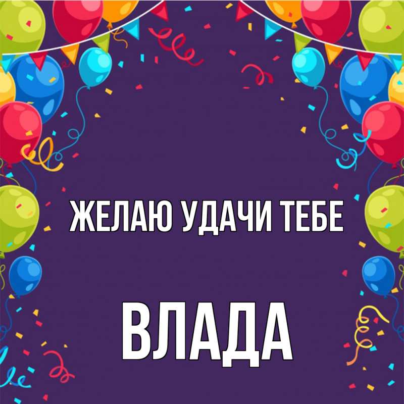 Картинка Желаю удачи тебе, Влада