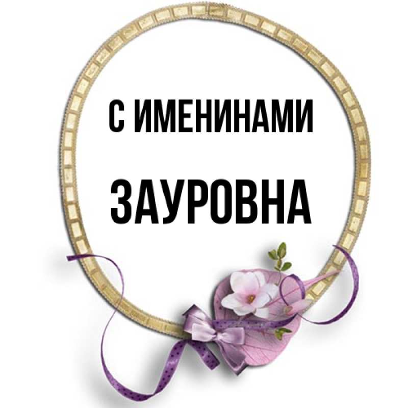 Картинка С именинами, Зауровна